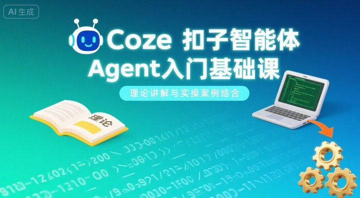Coze扣子智能体Agent入门基础课，理论讲解与实操案例结合-吾藏分享