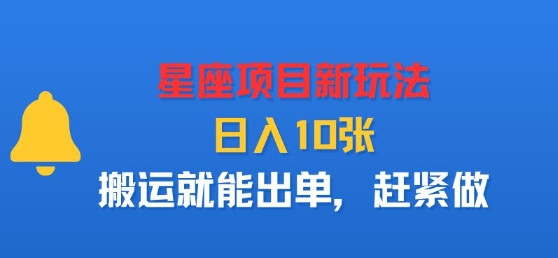 星座项目新玩法，日入多张，搬运就能出单，赶紧做-吾藏分享