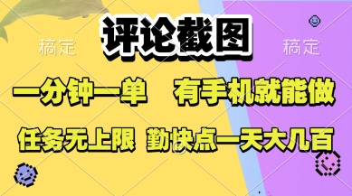 评论截图，收益一个0.5元，一分钟一单，有手机就能做，上不封顶，可无限做，一天大几张【揭秘】-吾藏分享