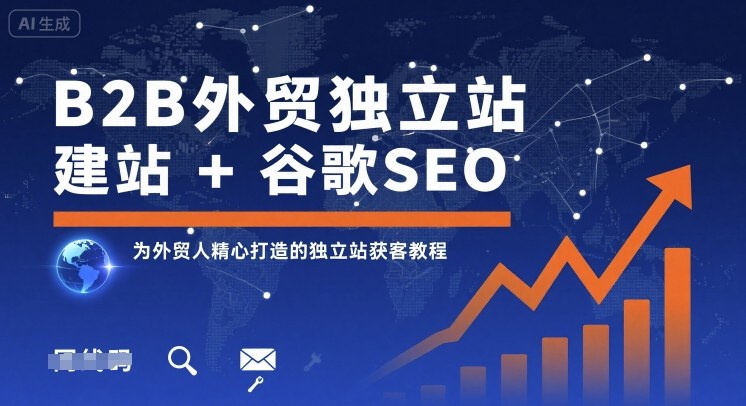 B2B外贸独立站建站+谷歌SEO，为外贸人精心打造的独立站获客教程-吾藏分享
