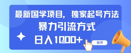 最新国学项目，独家起号方法，暴力引流方式，日入1k-吾藏分享