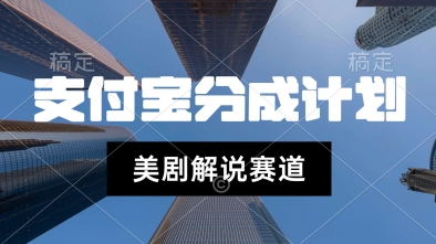 支付宝生活号最新玩法，美剧解说，利用软件自动混剪，一周起号，新手小白也能月入过W-吾藏分享