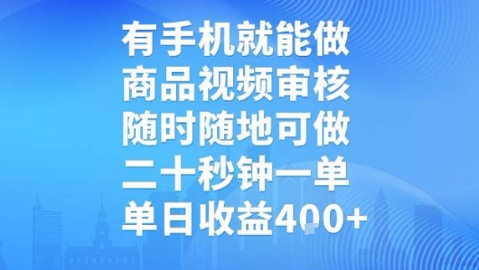 有手机就能做，商品视频审核，随时随地可做，二十秒钟一单，单日收益【揭秘】-吾藏分享