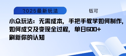 小众玩法：无需成本，手把手教学如何制作，如何成交及变现全过程，单日6张-吾藏分享