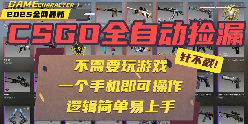 （15679期）CSGO自动捡漏项目，最新玩法，不用挂机不用玩游戏，一个手机即可操作。…-吾藏分享