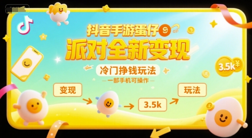 抖音手游蛋仔派对全新变现，一天3.5k，冷门挣钱玩法，一部手机可操作【揭秘】-吾藏分享