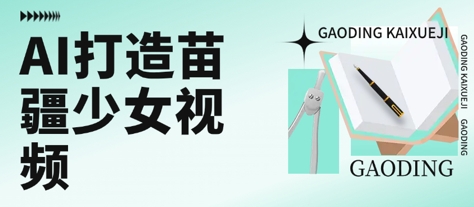 用AI打造苗疆少女视频，单日变现多张，高质量作品引爆流量-吾藏分享