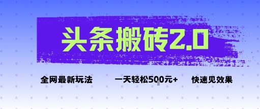头条搬砖2.0最新玩法，一天5张+不是问题，每天只需5分钟-吾藏分享