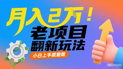 月入2W！老项目翻新玩法，小白上手就能做，非常容易上手-吾藏分享