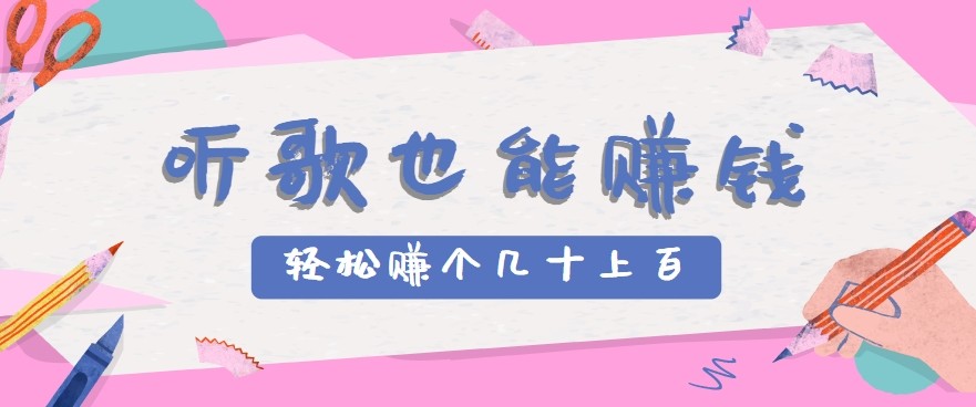 听歌也能赚钱2.0，无门槛要求，只需简单的几步，就能轻松赚个几十甚至上百。-吾藏分享
