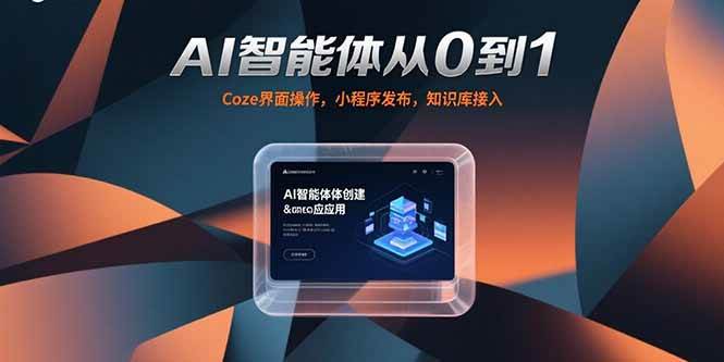 （15382期）AI智能体从0到1，Coze界面操作，小程序发布，知识库接入-吾藏分享