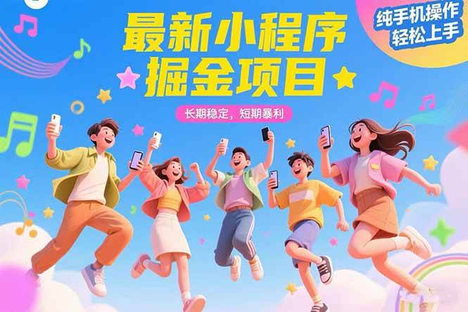 （15417期）最新小程序掘金项目 长期稳定 短期暴利 纯手机操作 轻松上手！！！-吾藏分享