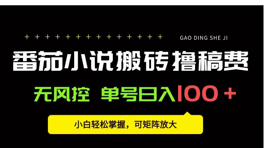 图片[1]-（15651期）番茄小说创作人搬砖赚稿费，无风控单号日入100＋，小白轻松掌握，可矩…-赚客网赚