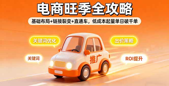 （16114期）2025电商旺季全攻略，基础布局+链接裂变+直通车，低成本起量单日破千单-吾藏分享