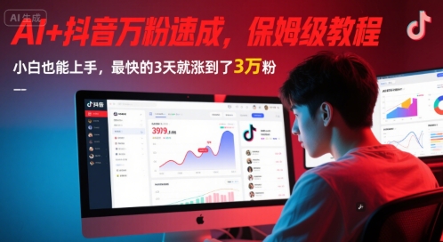 AI+抖音万粉速成，保姆级教程，小白也能上手，最快的3天就涨到了3万粉(完结)-渝渝网创