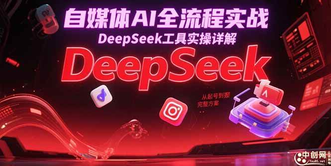 （15177期）自媒体AI全流程实战，DeepSeek工具实操详解，从起号到变现完整方案-吾藏分享