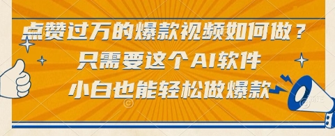 点赞过万的爆款视频如何做？只需要这个AI软件，小白也能轻松做爆款【揭秘】-吾藏分享
