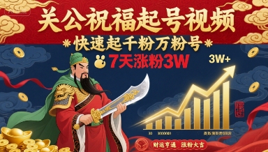 关公祝福起号视频，快速起千粉万粉号，7天涨粉3W-吾藏分享