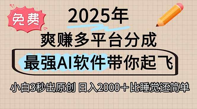 （15385期）离谱！2025下半年多平台火爆视频一键生成！AI三秒吞片自动吐钞，抖音…-吾藏分享