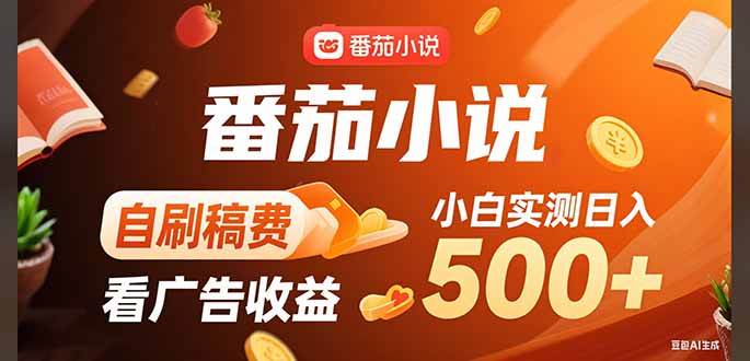（15641期）稳定3年官方番茄小说自刷稿费小白单日500+-吾藏分享