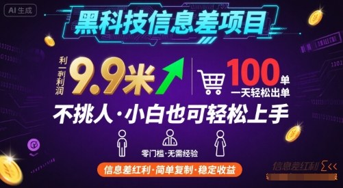 黑科技信息差项目，一单利润9.9米，一天简简单单出100单，不挑人，小白也可轻松上手【揭秘】-吾藏分享