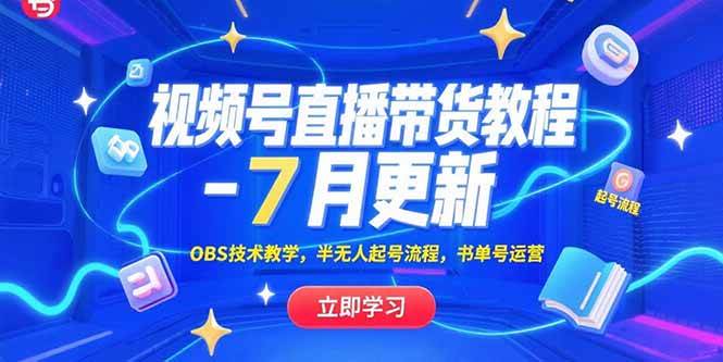 （15360期）视频号直播带货教程-7月更新，OBS技术教学，半无人起号流程，书单号运营-吾藏分享
