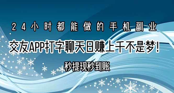 （15548期）交友APP打字聊天赚钱秒提现秒到账，日赚上千不是梦！-吾藏分享