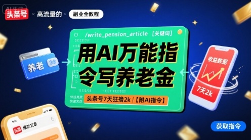 用AI万能指令写养老金，头条号7天狂撸2k【附AI指令】-吾藏分享