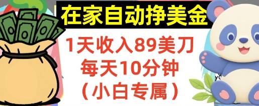 在家自动挣美金，1天收入89刀，每天10分钟，小白专属，长期的被动收入-吾藏分享