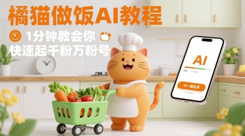 有趣的橘猫买菜做饭视频，用AI一键搞定，1分钟教会你，快速起千粉万粉号-吾藏分享