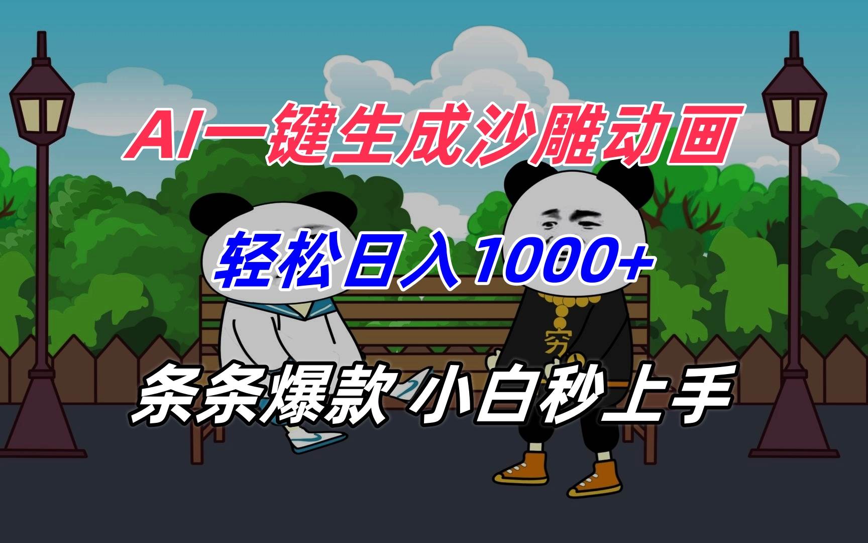 （15454期）AI一键生成沙雕动画，轻松日入1000+，条条爆款，小白秒上手-吾藏分享