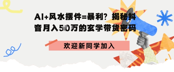 抖音玄学图文带货，AI场景化内容+高毛利选品，低粉账号月入1W+-吾藏分享