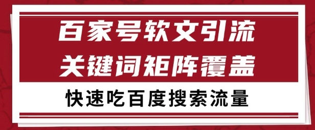 百家号矩阵软文引流 文章粉是非常精准的 吃百度SEO搜索流量长期且稳定【揭秘】-吾藏分享