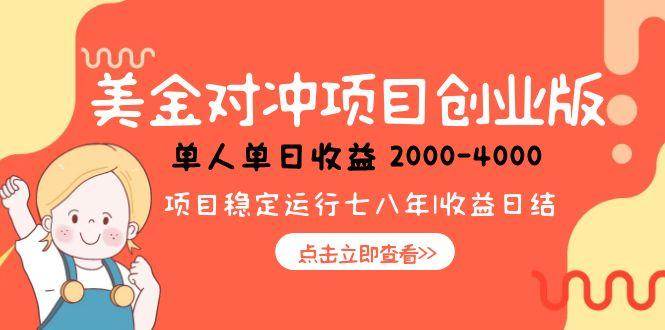 （15166期）美金对冲创业项目，日收益1000-4000，小众暴力项目-吾藏分享
