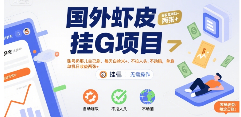 国外虾皮挂G项目：账号扔那儿自己刷，每天白捡米+，不拉人头、不动脑，单机日收益两张+【揭秘】-吾藏分享