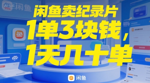 闲鱼卖纪录片1单3块钱，1天几十单-吾藏分享
