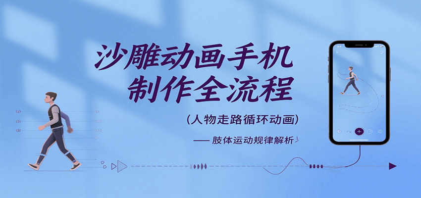 沙雕动画手机制作全流程，关键帧动画、走路、表情变换、场景反向移动、车内人物添加等-吾藏分享