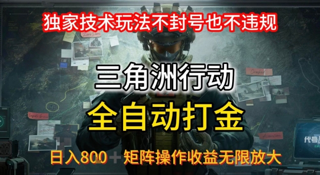 三角洲最新全自动G机，独家技术玩法，不封号也不违规， 日入8张+可矩阵操作，收益无限放大【揭秘】-吾藏分享