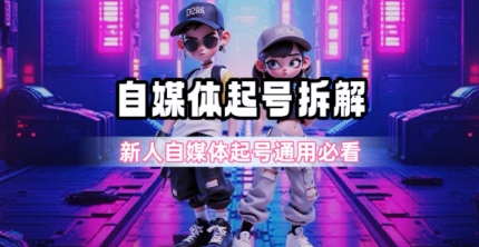 一天5张？自媒体起号完整拆解_新人自媒体起号必看【超详细攻略】-吾藏分享