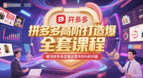 拼多多高阶打造爆款全套课程，解决拼多多店铺运营中99%的问题-吾藏分享