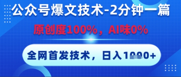 公众号爆文技术，2分钟一篇，原创度100%，AI味0%，复制粘贴，日入多张，全网首发【揭秘】-吾藏分享