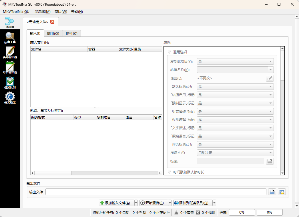 MKVToolNix封装工具v93.0便携版-吾藏分享