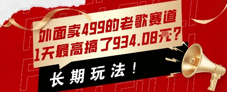 外面卖499的老歌赛道，1天最高搞了934.08米？长期玩法！-吾藏分享