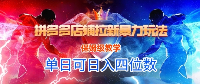 悟空直搜拼多多店铺拉新暴力玩法，保姆级教学，单日可入四位数-吾藏分享