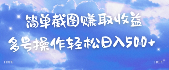 简单上传截图挣取收益，单量上不封顶，真实有效，轻松日入几张-吾藏分享