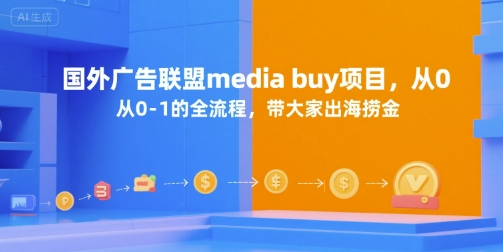 国外广告联盟media buy项目，从0-1的全流程，带大家出海捞金-吾藏分享