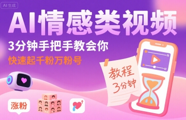 AI情感类视频，3分钟手把手教会你，快速起千粉万粉号-吾藏分享