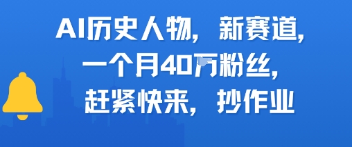AI历史人物新赛道，一个月40W粉丝，赶紧快来抄作业-吾藏分享