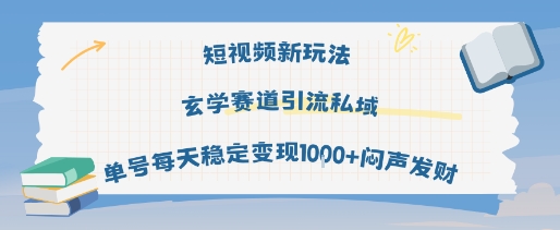 短视频新玩法玄学赛道引流私域单号每天稳定变现1k+闷声发财-吾藏分享