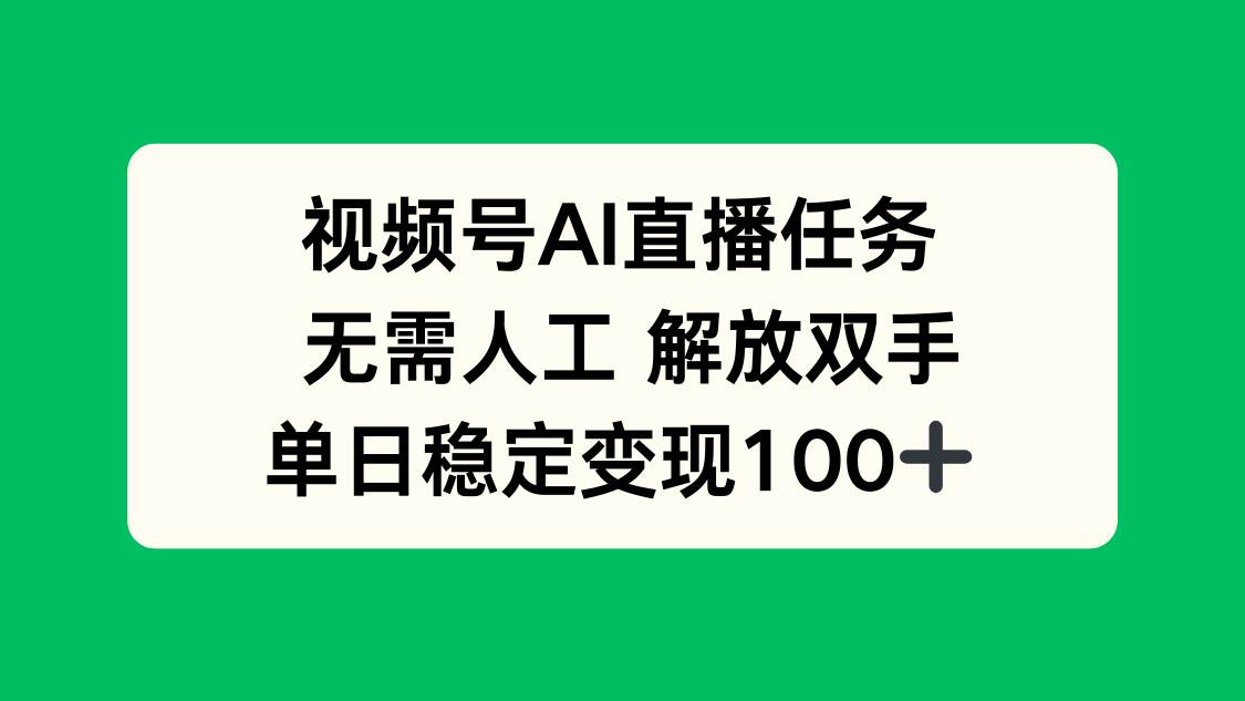 （16006期）视频号AI直播任务，无需人工，解放双手，当天变现100+-吾藏分享